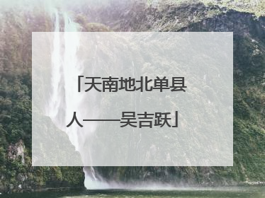 天南地北单县人——吴吉跃