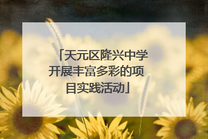 天元区隆兴中学开展丰富多彩的项目实践活动