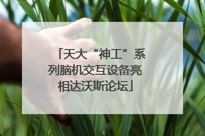 天大“神工”系列脑机交互设备亮相达沃斯论坛