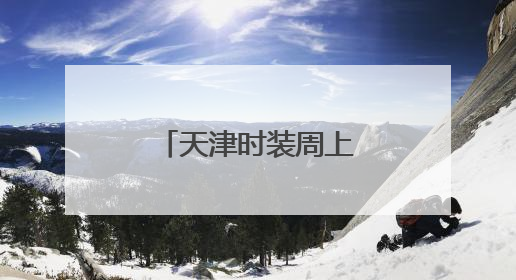 天津时装周上的科技与时尚