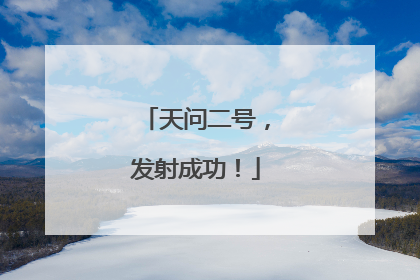 天问二号，发射成功！