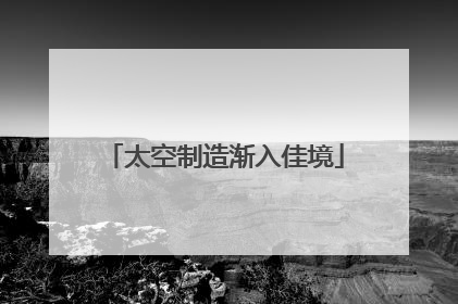 太空制造渐入佳境