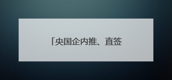 央国企内推、直签保录取？泰安人警惕这8类求职陷阱！