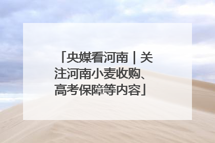 央媒看河南｜关注河南小麦收购、高考保障等内容