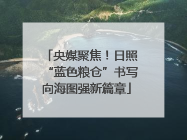 央媒聚焦！日照“蓝色粮仓”书写向海图强新篇章