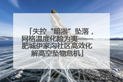 失控“暗器”坠落，网格温度化险为夷——肥城伊家沟社区高效化解高空坠物危机