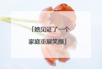 她见证了一个家庭重展笑颜