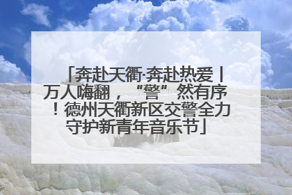 奔赴天衢·奔赴热爱丨万人嗨翻，“警”然有序！德州天衢新区交警全力守护新青年音乐节