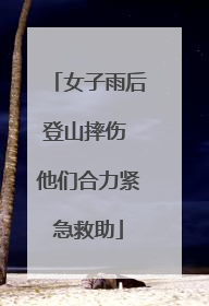 女子雨后登山摔伤 他们合力紧急救助