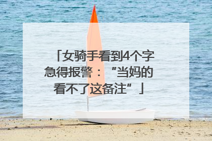 女骑手看到4个字急得报警：“当妈的看不了这备注”
