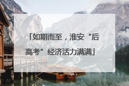 如期而至，淮安“后高考”经济活力满满