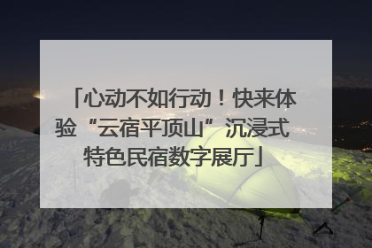 心动不如行动！快来体验“云宿平顶山”沉浸式特色民宿数字展厅