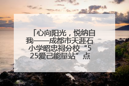 心向阳光，悦纳自我——成都市天涯石小学昭忠祠分校“525爱己能量站”点亮孩子心灵之旅