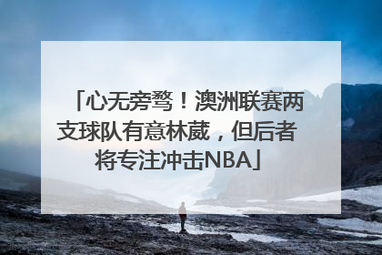 心无旁骛！澳洲联赛两支球队有意林葳，但后者将专注冲击NBA