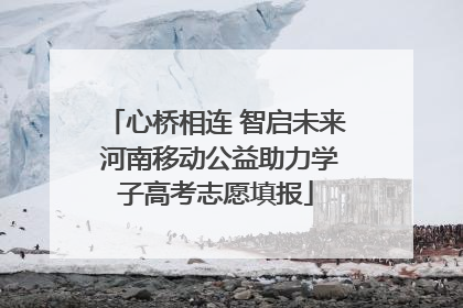 心桥相连 智启未来 河南移动公益助力学子高考志愿填报