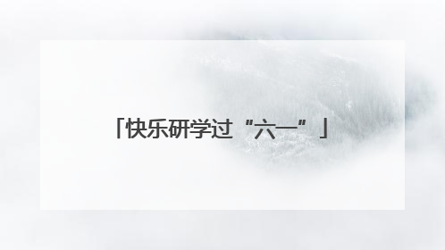 快乐研学过“六一”
