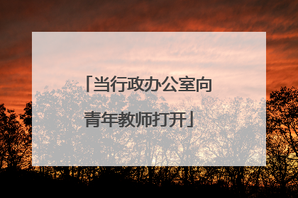 当行政办公室向青年教师打开