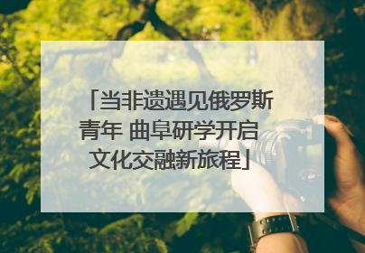 当非遗遇见俄罗斯青年 曲阜研学开启文化交融新旅程