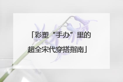 彩塑“手办”里的超全宋代穿搭指南