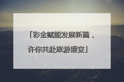 彩金赋能发展新篇，许你共赴旅游盛宴