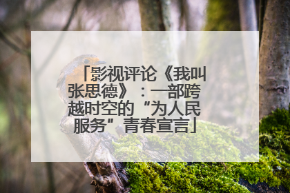 影视评论《我叫张思德》：一部跨越时空的“为人民服务”青春宣言