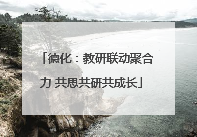 德化：教研联动聚合力 共思共研共成长