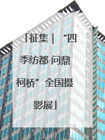 征集｜“四季纺都 问鼎柯桥”全国摄影展