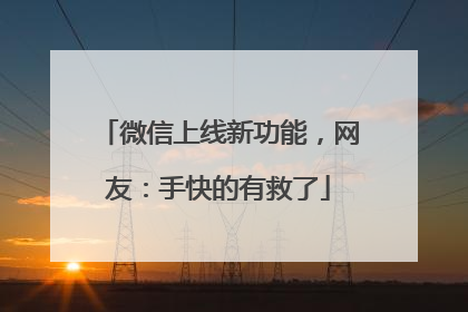 微信上线新功能，网友：手快的有救了