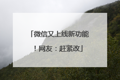 微信又上线新功能！网友：赶紧改