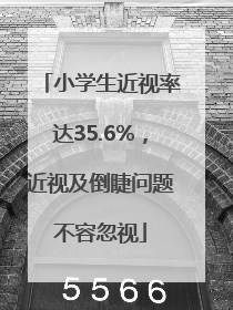 小学生近视率达35.6%，近视及倒睫问题不容忽视