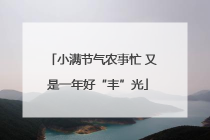 小满节气农事忙 又是一年好“丰”光