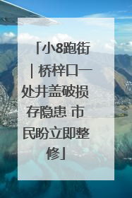 小8跑街｜桥梓口一处井盖破损存隐患 市民盼立即整修