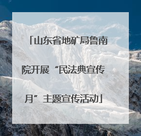 山东省地矿局鲁南院开展“民法典宣传月”主题宣传活动