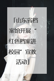 山东省档案馆开展“红色档案进校园”宣教活动