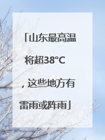 山东最高温将超38°C，这些地方有雷雨或阵雨
