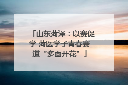 山东菏泽：以赛促学 菏医学子青春赛道“多面开花”