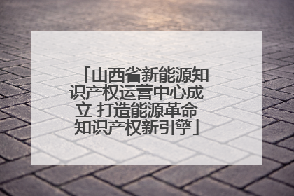 山西省新能源知识产权运营中心成立 打造能源革命知识产权新引擎