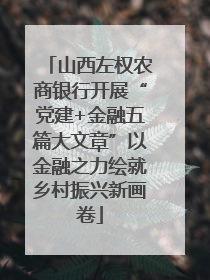 山西左权农商银行开展“党建+金融五篇大文章”以金融之力绘就乡村振兴新画卷