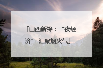 山西新绛：“夜经济” 汇聚烟火气