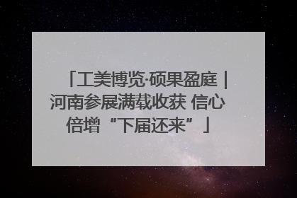 工美博览·硕果盈庭｜河南参展满载收获 信心倍增“下届还来”