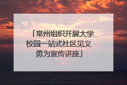 常州组织开展大学校园一站式社区见义勇为宣传讲座