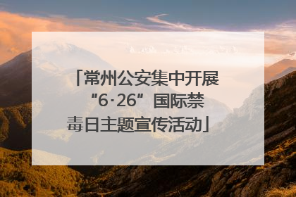 常州公安集中开展“6･26”国际禁毒日主题宣传活动