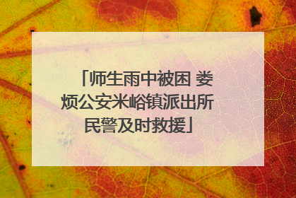 师生雨中被困 娄烦公安米峪镇派出所民警及时救援