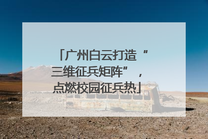 广州白云打造“三维征兵矩阵”，点燃校园征兵热