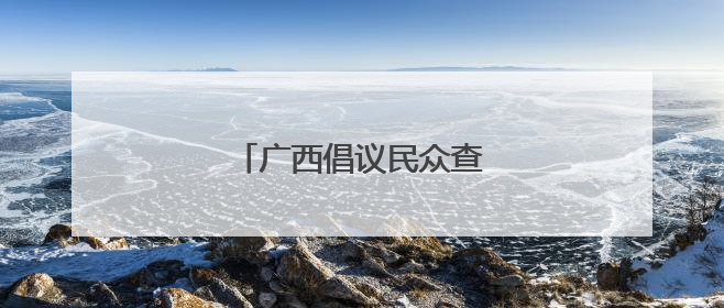 广西倡议民众查找身边安全隐患