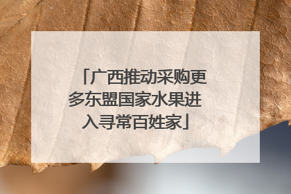 广西推动采购更多东盟国家水果进入寻常百姓家