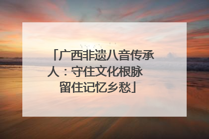 广西非遗八音传承人：守住文化根脉 留住记忆乡愁