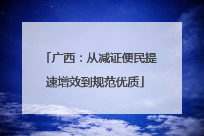广西：从减证便民提速增效到规范优质