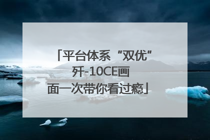 平台体系“双优”  歼-10CE画面一次带你看过瘾