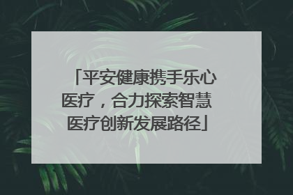 平安健康携手乐心医疗，合力探索智慧医疗创新发展路径
